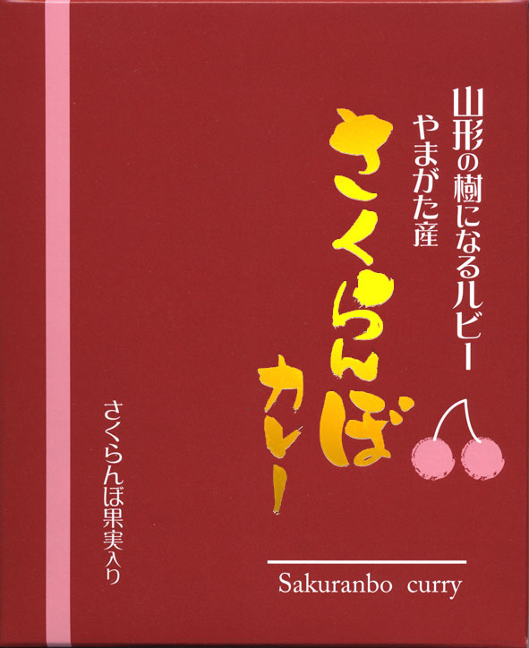 山形の樹になるルビー【やまがた産　さくらんぼカレー】（200g）（ローカルレトルトカレー）【RCP】【ご当地カレー/レトルトカレー】(山形県のご当地レトルトカレー)