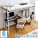 【送料無料】ロフトベッド ハイタイプ シングル ハ