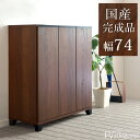【在庫有】 国産 完成品 シューズボックス 幅75 ロータイプ 消臭・脱臭機能付 大川家具 下駄箱 薄型 スリム 収納 靴入れ シューズbox 洗える 棚板 可動棚 靴箱 玄関収納 下足箱 木製 シューズラック シューズボックス 日本製