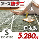 日本製 アース防ダニ ラグ ホットカーペット対応