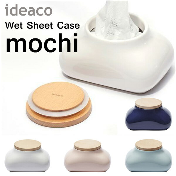 【送料無料】 ideaco mochi ウェットシートケース 収納 モチ デザイン雑貨 除菌シート ウエットティッシュケース イデアコ Wet Sheet Case ウエットシートケース 除菌シート 除菌シート イデアコ