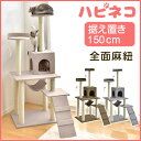 キャットタワー 高さ150cm ファブリック 据え置き 猫タワー ファブリック 爪研ぎ 麻紐 ねこ 猫 ネコ つめとぎ ハンモック キャットハウス 多頭 おしゃれ 猫タワー キャット おもちゃ