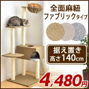 【在庫有】 ファブリックタイプのおしゃれなキャットタワー 140cm 全面麻紐 据え置き 省スペース ハンモック付 【在庫有】スリム おしゃれ 置き型 猫タワー 省スペース ハンモック 爪研ぎ ねこ 猫 ネコベージュ グレー ブラウン