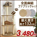お部屋になじむ♪ファブリック生地のおしゃれな猫タワー 据え置き 132cm キャットタワー スリム おしゃれ ファブリック 猫タワー 省スペース おもちゃ付 全面麻紐 爪研ぎ ねこ 猫 ネコ つめとぎ 多頭 ベージュ グレー ブラウン キャット 置き型