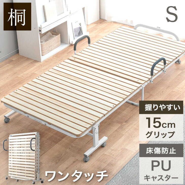 【握りやすいハイグリップ付】 ワンタッチ 折りたたみベッド シングル キャスター付き 耐荷重300kg 床傷防止PUキャスター 折り畳み ベッド すのこベッド 桐すのこ 折り畳み 桐 すのこ 折りたたみベッド シングルベッド コンパクト おしゃれ 北欧