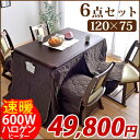 【在庫有】ダイニングこたつ 6点セット 手元コントローラー 120×75 長方形 回転いす ダイニングこたつセット 高脚 こたつ ハイタイプ こたつ セット 高脚コタツ 高脚こたつ こたつテーブル 4人用 回転チェア 回転椅子 炬燵 火燵