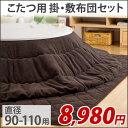 マイクロファイバー こたつ布団セット【対応こたつサ
