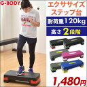 【2段階高さ調整】 【在庫有】 G-Body ステップ台 昇降台 高さ調節 エクササイズ ダイエット 引き締め グッズ 痩せ ダイエット トレーニング器具 筋トレ器具 エクササイズステップ台 踏み台 昇降運動 ステッパ 台 スローステップ