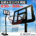 【17日20時〜4時間★p10倍】 G-Body バスケットゴール 230cm 305cm 6段階高さ調節 公式
