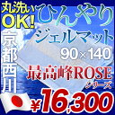 日本製 京都西川 アイスジェル ジェルマット 冷却ジェル 冷たい ひんやり 枕 まくら 敷きパッド 冷却シート 冷却マット クールパッド クールシート 涼感 クール 計画停電 夏 西川布団【即納/あす楽対応2】 日本製 京都西川 ローズアイスジェルパッド 90x140cm PCM-6002 ジェルマット 冷却ジェル クールマット 計画停電 夏 冷たい ひんやり 敷きパッド 冷却シート 冷却マット クールパッド クールシート 涼感 クール Cool Gelpad 西川の寝具