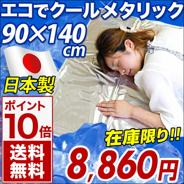 【送料無料/即納】 エコでクール メタリック 冷却マット 冷感 ジェル セミシングルサイズ 90×140cm ジェルマット 冷却ジェル クールマット ジェル シート 敷きパッド 冷却シート エコでクールメタリック 激安 G-DREAMS