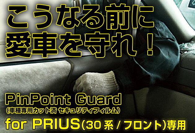 こうなる前に、愛車を守れ！プリウス「フロント"三角窓"専用」（30系）【PinPointGuard（ピンポイントガード/車種別カット済 セキュリティフィルム）】【FS_708-10】【RCPmara1207】【マラソン201207_家電】通が愛用している「G-CORPORATION（ジーコーポレーション）」の直営店はここだけ