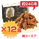 【送料・代引手数料無料】≪梅コース≫【コンペ商品】【ギフト】【手羽】努努鶏（ゆめゆめどり）箱詰め（中）12箱セット