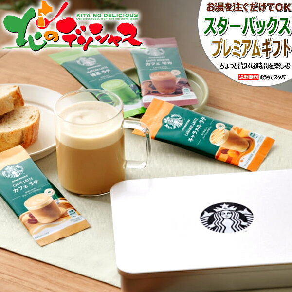 スターバックス プレミアム コーヒーギフト Starbucks Coffee スタバ おうちでスタバ インスタント コーヒー 珈琲 新作 ギフト プチギフト 贈り物 お祝い お礼 お返し プレゼント ポイント消化 ポイント交換 人気 おすすめ 北海道 送料無料 お取り寄せ