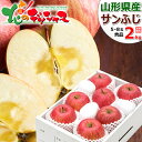 【予約】山形県産 りんご サンふじ 2kg (秀品/5玉~8玉入り)冬の味覚 林檎 リンゴ 青森県産 産地リレー ギフト 贈り物 贈答 プレゼント 冬ギフト お歳暮 お年賀 お礼 お返し 内祝い 人気 売れ筋 果物 フルーツ 山形県 東根市 青果卸 産地直送 送料無料 お取り寄せ