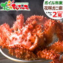 超特大 花咲ガニ 2尾セット (姿/オス/1尾 約1.5kg...