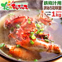 訳あり 花咲ガニ 1kg (鉄砲汁用/ボイル済み/冷凍品) ...