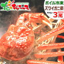 お中元 ギフト プレゼント カニ 特大 ズワイガニ 3尾 セ...