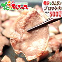 ラム肉 ラムタン ブロック 500g (冷凍品) 同梱 自宅用 人気 特選 舌 タン ラムタンブロック じんぎすかん ラム 肉 羊肉 BBQ 焼肉 グルメ 北海道 お取り寄せ