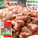 北海道応援 自宅でグルメ 食べて応援 ジンギスカン 特選 ロース 味付マトン 2.4kg (肩ロース/ハスカップワイン入り/800g×3袋/冷凍品) ギフト 贈り物 プレゼント お礼 お返し 味付き 味付け マトン 羊肉 BBQ 北海道 グルメ 千歳ラム工房 お取り寄せ