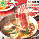 北海道応援 自宅でグルメ 食べて応援 ラム肉 ラムしゃぶ 火鍋セット 500g (ショルダー/火鍋の素付き/冷凍品) ギフト 贈り物 贈答 プレゼント お礼 お返し 薬膳鍋 しゃぶしゃぶ 人気 北海道 グルメ 旨辛 激辛 旨辛グルメ お取り寄せ