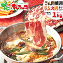 ラム肉 ラムしゃぶ 火鍋セット 1kg (ショルダー/火鍋の素付き/冷凍品) 春ギフト 父の日 お中元 お礼 お返し 内祝い ギフト 贈り物 贈答 激辛 マー活 しゃぶしゃぶ ラム 北海道 グルメ お取り寄せ