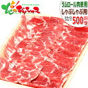 北海道グルメ 北海道直送！ ラム肉 ラムしゃぶ しゃぶしゃぶ 500g (ショルダー/しゃぶ