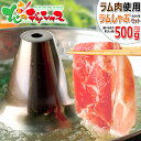 【送料無料 北海道 ギフト】 ラム肉 ラムしゃぶセット 500g (ショルダー/選べるソラチたれ付き/冷凍品) 夏ギフト 残暑見舞い お礼 お返し 内祝い 贈り物 贈答 しゃぶしゃぶ ラム 北海道 グルメ お取り寄せ