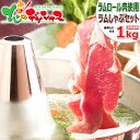 北海道グルメ 鍋セット 送料無料 ラム肉 ラムしゃぶセット 1kg (ショルダー/ソラチ ラ