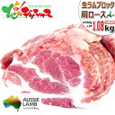 ラム肉 ブロック 1.08kg (肩ロース/360g×3P/冷凍品) 自宅用 人気 ロース 塊肉 ブロッ