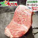 残暑見舞い ギフト プレゼント 北海道産 ふらの和牛 サーロインステーキ (150g×5枚) ギフト 贈り物 贈答 プレゼント お礼 お返し 特選 谷口ファーム 肉 和牛 黒毛和牛 北海道 富良野 グルメ 肉の山本 お取り寄せ