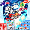 【送料別途/現在冷蔵便での発送】北海道限定 白いブラックサンダー ミニ(1袋/11個入)【ブラックサンダー/ぶらっくさんだー/お菓子/チョコレート/ホワイトチョコレート/北海道特産/北海道名物/お土産/ギフト/プレゼント/チョコ/チョコレート/駄菓子/有楽製菓】