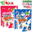 【北海道お土産】北海道限定★季節限定 有楽製菓 ピンクなブラ...
