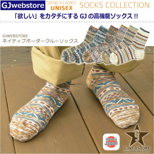 ソックス　メンズ (GJwebstore) オリジナル　日本製　クルーネイティブボーダーソックス（クルー丈）/靴下/6色【メール便対応可】メンズ