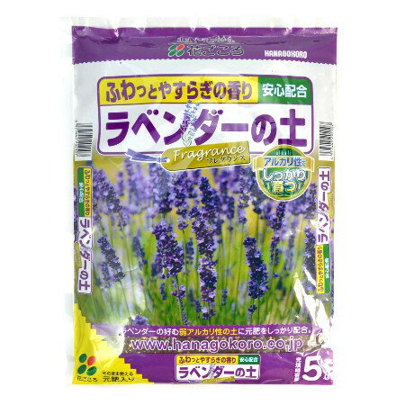 花ごころ・ラベンダーの土 5L【花ごころ 園芸 ガーデニング 土 用土 ラベンダー】【ガー…...:g-mori:10024690