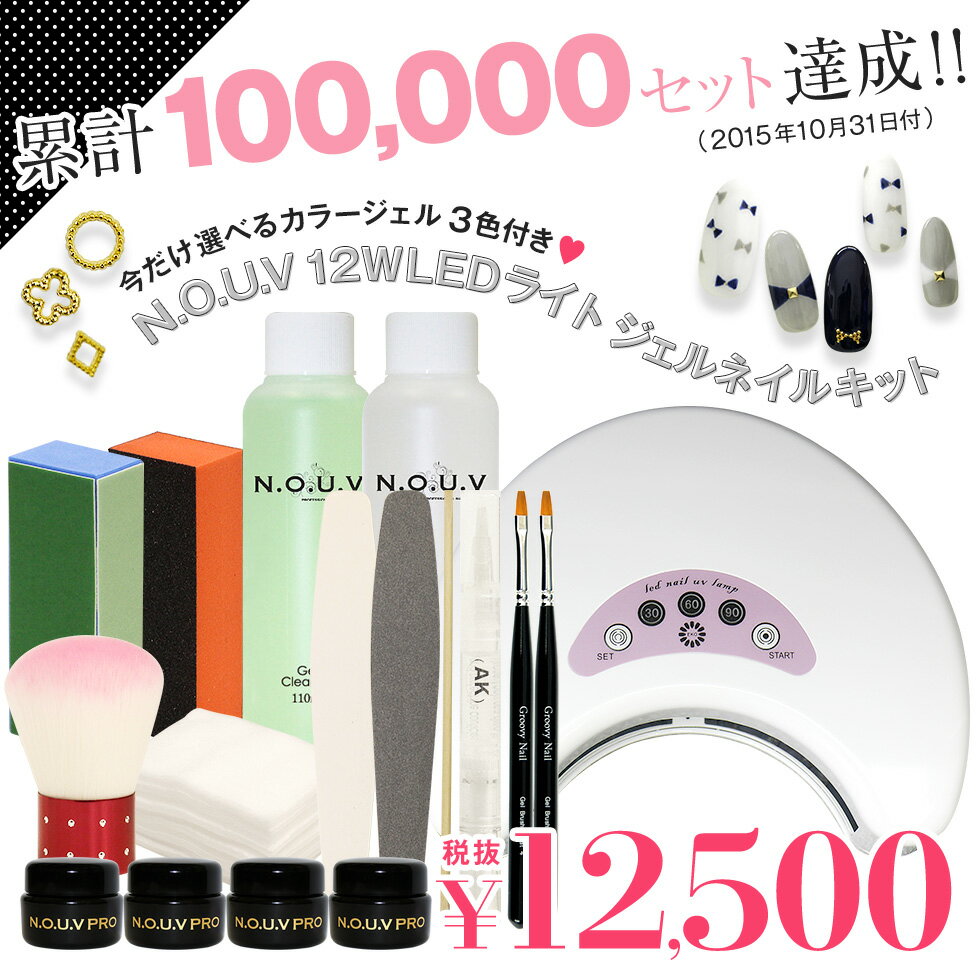 クリスマスラッピング付♪◆ジェルセット◆ ジェルネイルキット NOUV 12WLEDライト&カラージェル選べる3色付き クリスマスラッピング付♪◆ジェルセット◆ ジェルネイルキット NOUV 12WLEDライト&カラージェル選べる3色付き
