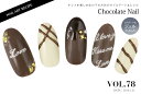 【ネイルアートレシピセット】 VOL.78 チョコレートネイ...