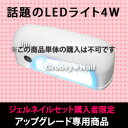 【ジェルネイルセット購入者限定】コンパクトLEDライト＊ホワイト＊ (4Wタイプ)にアップグレードする！※単品販売商品ではございません