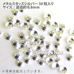 【送料160円メール便OK】10％OFF＊セレクション メタルスタッズ シルバー0.8mm(50粒)