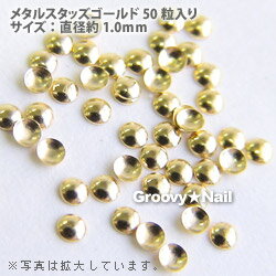 【送料160円メール便OK】10％OFF＊セレクション メタルスタッズ ゴールド1.0mm(50粒)