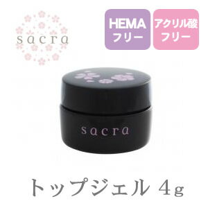 ★ ◆サクラジェル(sacra) ◆[取り寄せ：5〜7日] トップジェル4g(JNAジェルネイル検定用品)(ネコポス不可)