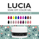 5個注文で1個プレゼント☆LUCIA GEL (ルチアジェル...