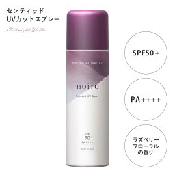 <strong>noiro</strong> ノイロ センティッド UVカット<strong>スプレー</strong> MW ミッドナイトワルツ 80g /SPF50+/PA++++/日焼け止め/紫外線対策/UVケア/ウォータープルーフ【ネコポス不可】送料無料