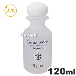 10%OFF＊Nail de Dance(ネイルデダンス) アセトン120ml (メール便不可)＊人気アイテム＊プロネイリスト愛用ブランド！