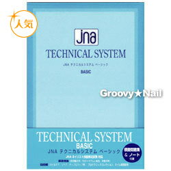 JNA テクニカルシステムBOOK ベーシック(メール便不可)