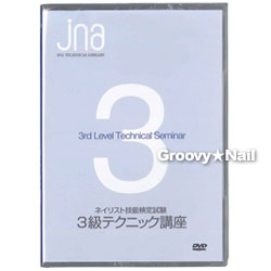 【送料160円メール便OK】JNA 3級テクニック講座DVD