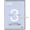 【送料160円メール便OK】JNA 3級テクニック講座DVD