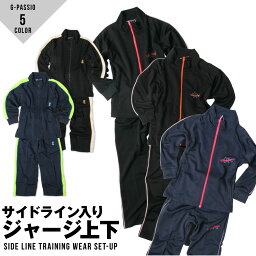 【送料無料】 子供 <strong>ジャージ</strong><strong>上下</strong> 男の子 女の子 キッズ ジュニア <strong>ジャージ</strong>スーツ 修学旅行 パジャマ 110 120 130 140 150 160 ブラック ネイビー