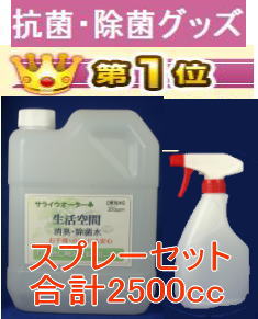 即送!サライウォーター　送料無料　強力消臭除菌　無害　原液2.5L【レビュー記入で2230円・2セット3990円（税抜）・原液500ccスプレープ付】・　希釈後10L・消臭・次亜塩素酸水・消臭スプレー