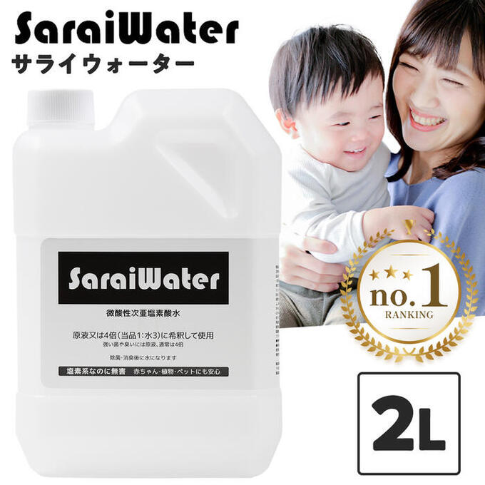 サライウォーター2L 次亜塩素酸水 除菌 <strong>消臭</strong>【1/8リアルタイムランキング1位】次亜塩素酸 無害 <strong>消臭</strong>除菌水 塩素 臭い キッチン 犬 猫 ペット臭 衛生 子ども たばこ <strong>靴</strong> 嘔吐処理 うがい スプレー トイレ におい カビ 汗臭 <strong>消臭</strong>剤 除菌剤 即送 遮光袋付 容器変更有 母の日